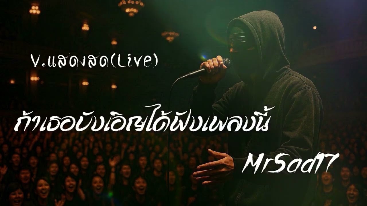 ถ้าเธอบังเอิญได้ฟังเพลงนี้ - MrSad17 ( V.แสดงสด live )