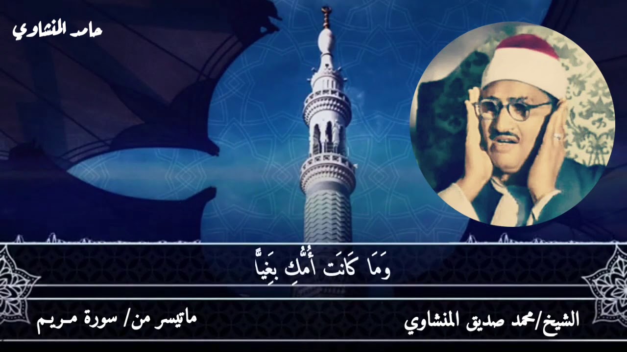 مقطع جميل وخيالي من (سورة مريم) للشيخ (محمد صديق المنشاوي) رحمه الله