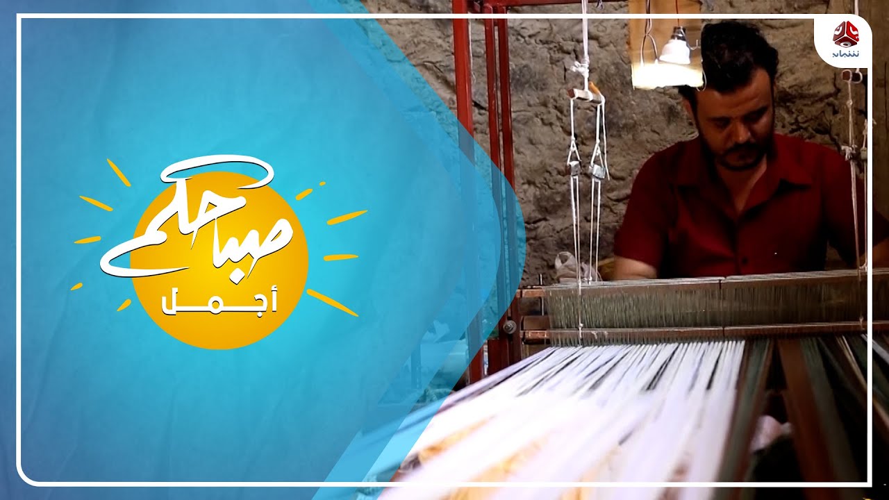 حياكة المعاوز .. حرفة تقليدية من الموروث الشعبي العريق