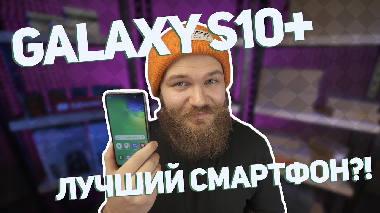 Samsung Galaxy S10 // Первые впечатления // Бородатый обзор