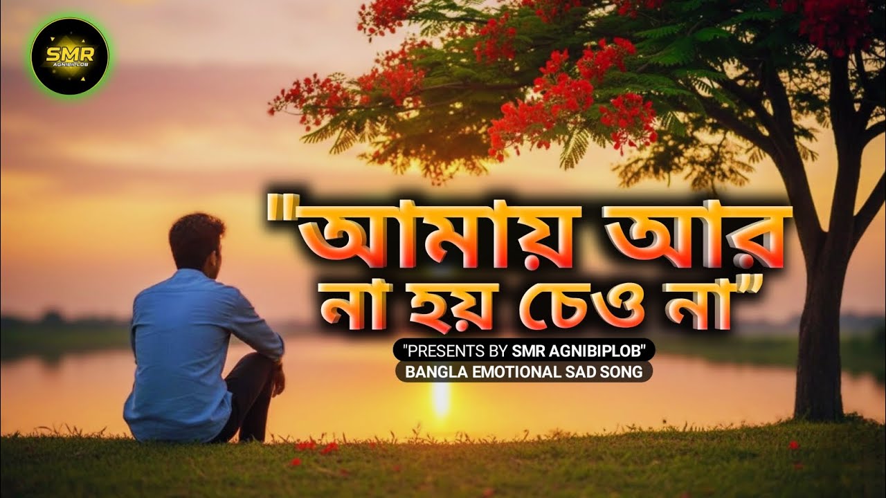 আমায় আর না হয় চেও না | Bangla Emotional Sad Song 2026 | #song #banglamusic @hmkttech|@SMRAGNIBIPLOB 