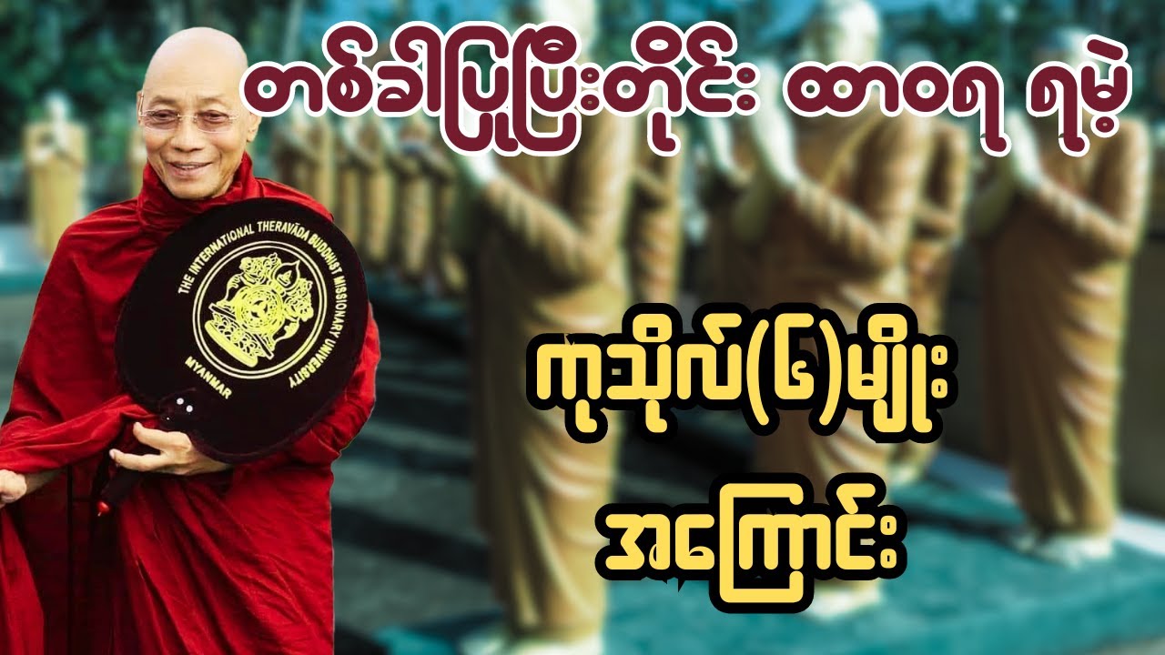 တစ်ခါပြုပြီးတိုင်း ထာဝရ ရမဲ့ ကုသိုလ်(၆)မျိုး အကြောင်း - ပါချုပ်ဆရာတော် ဒေါက်တာအရှင်နန္ဒမာလာဘိဝံသ