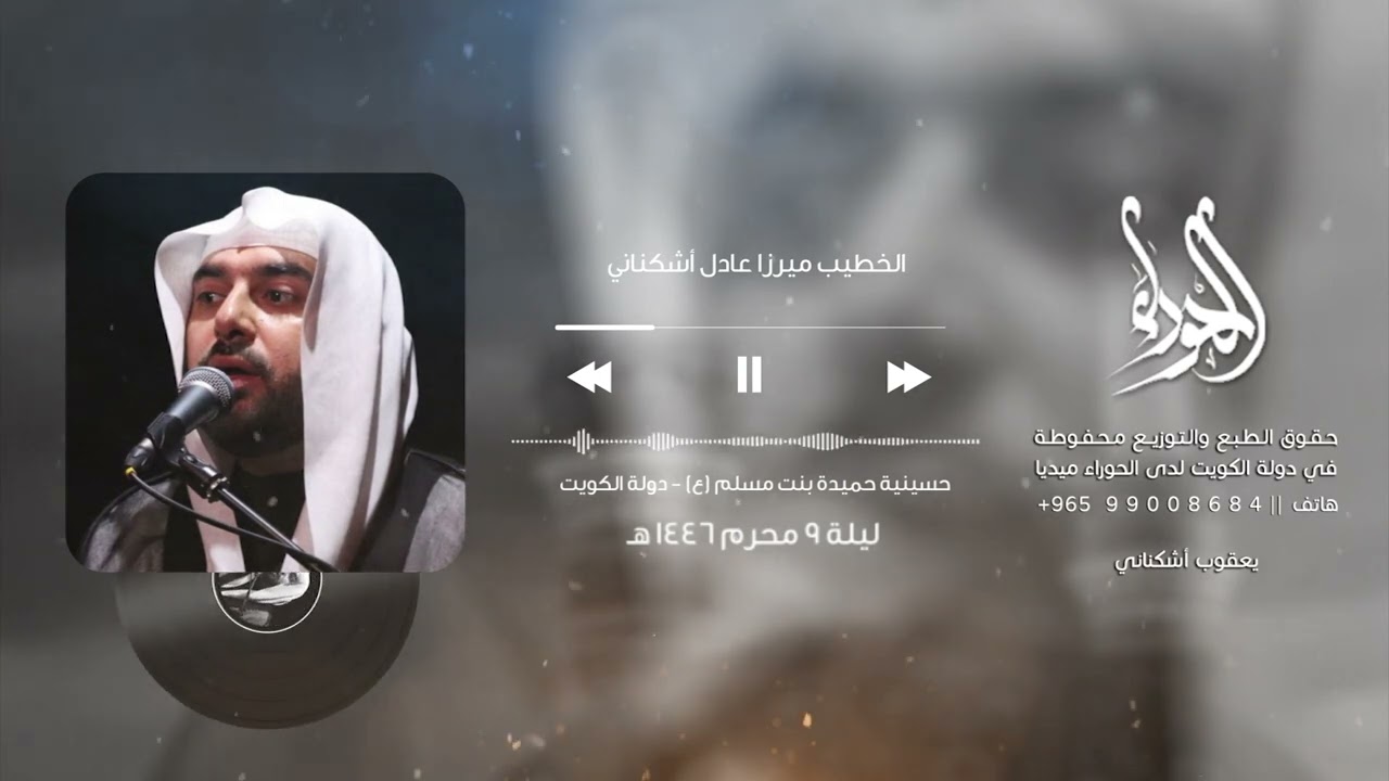ليلة 9 محرم - ميرزا عادل أشكناني