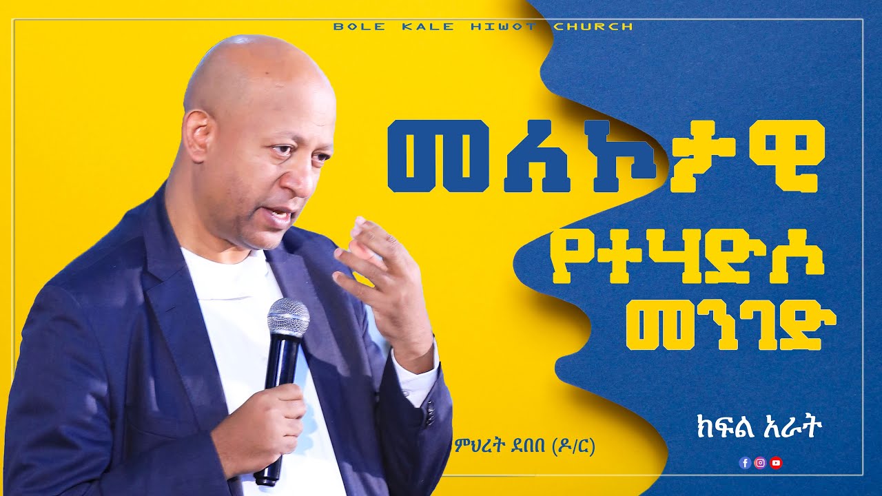 መለኮታዊ የተሃድሶ መንገድ ክፍል አራት