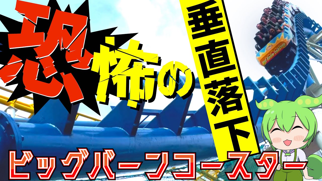 【衝撃】これが日本一怖いと噂のファーストドロップ【VOICEVOX】