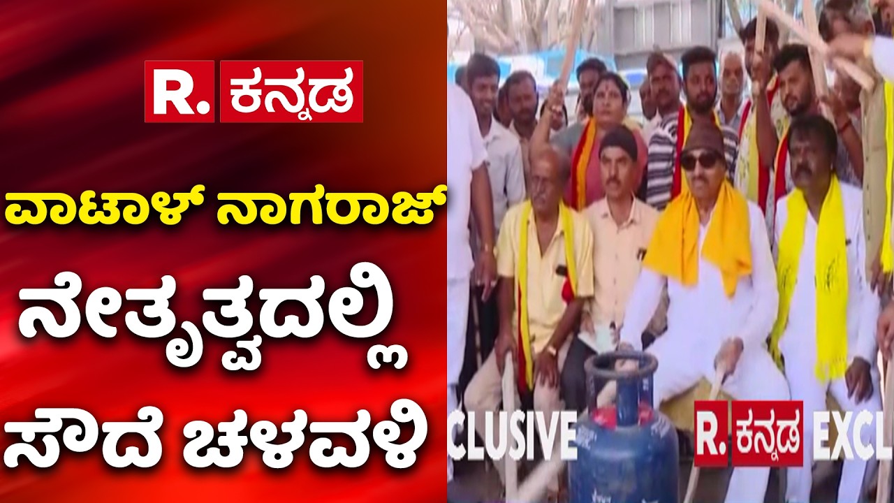 Gas Crisis | ವಾಟಾಳ್​ ನಾಗರಾಜ್ ನೇತೃತ್ವದಲ್ಲಿ ಸೌದೆ ಚಳವಳಿ | Vatal Nagaraj