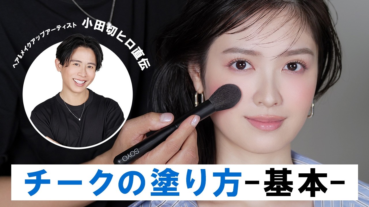 【チークの基本】なりたい顔の印象はチークで決まる！小田切ヒロ直伝の印象別チークの入れ方のご紹介よ〜🤍