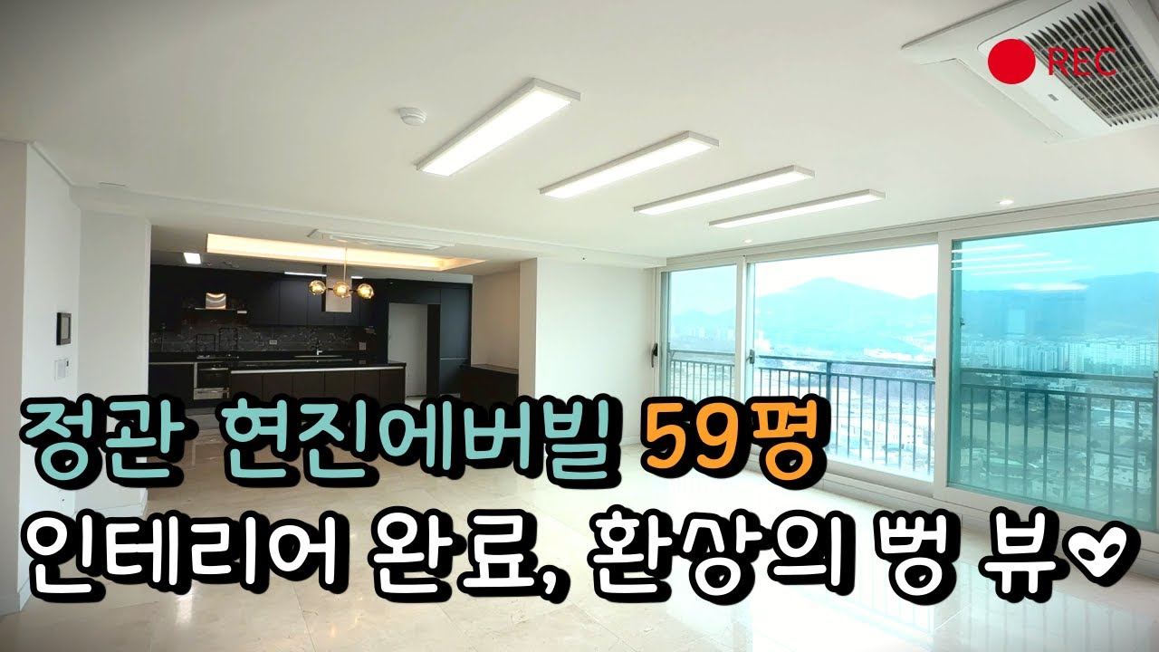 부산 정관 아파트 현진에버빌 59평 소개합니다. by 소유 부동산