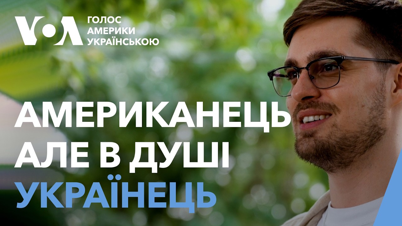 Американець з Огайо вивчив українську і закликає українців говорити рідною мовою