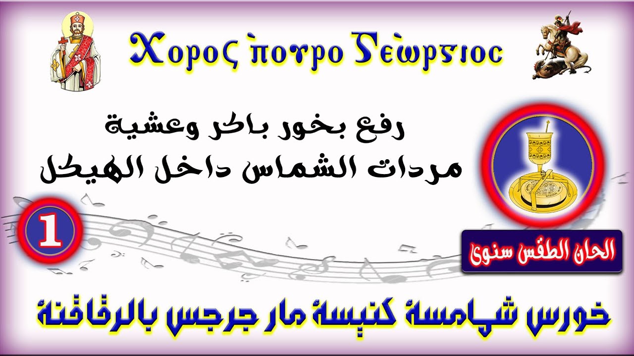 رفع بخور باكر وعشية - مردات الشماس داخل الهيكل (1)