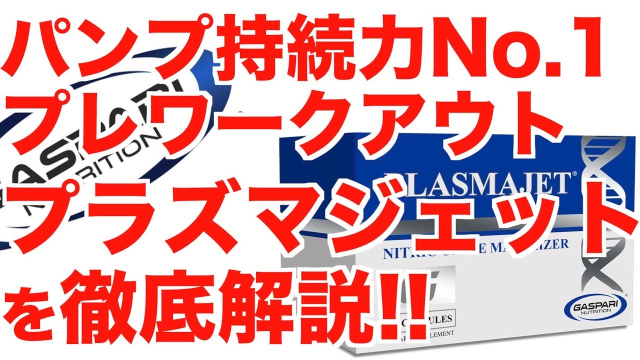 【パンプ持続力No.1プレ】Gaspari/プラズマジェットを徹底解説!!