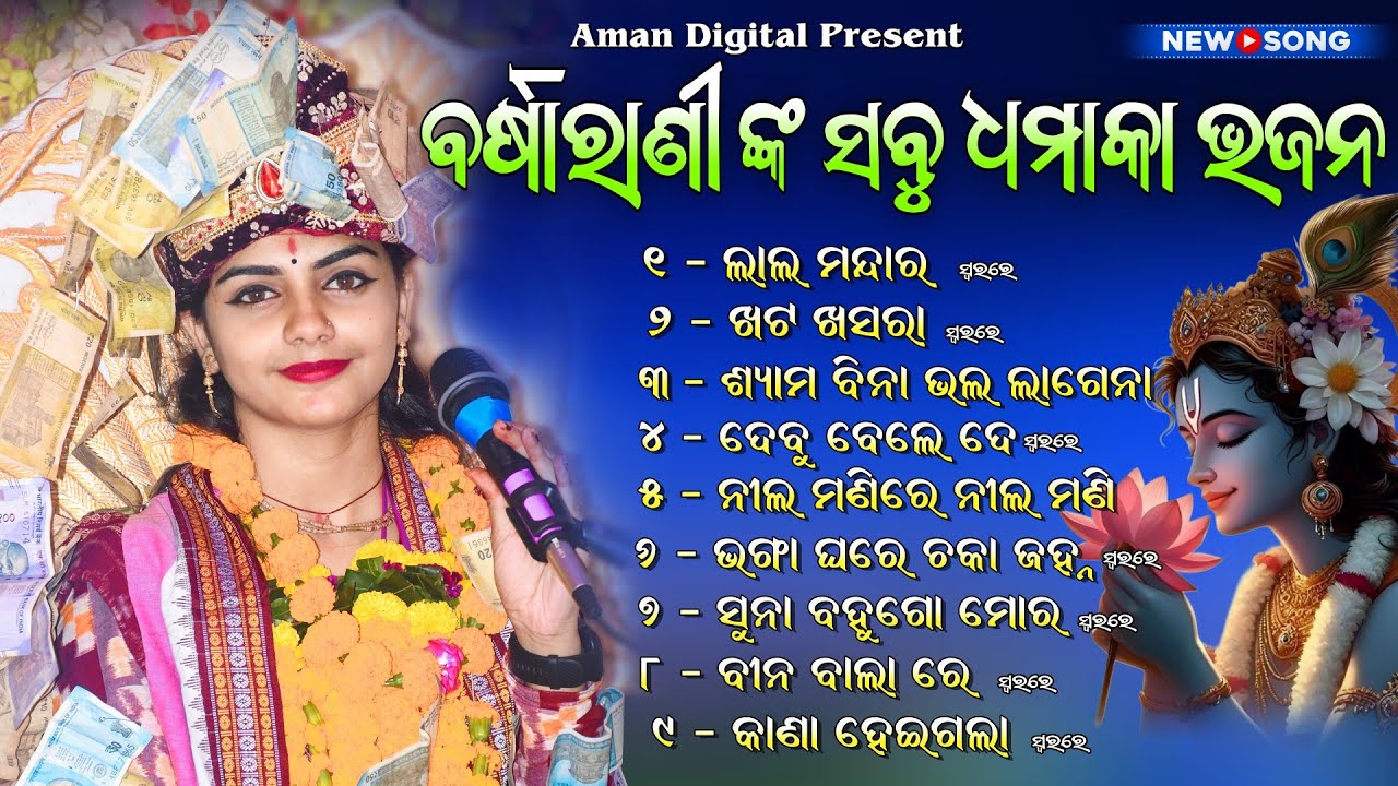 BARSHARANI TRIPATHY ALL DHAMAKA BHAJAN || NONSTOP BHAJAN || NEW BHAJAN || 2025