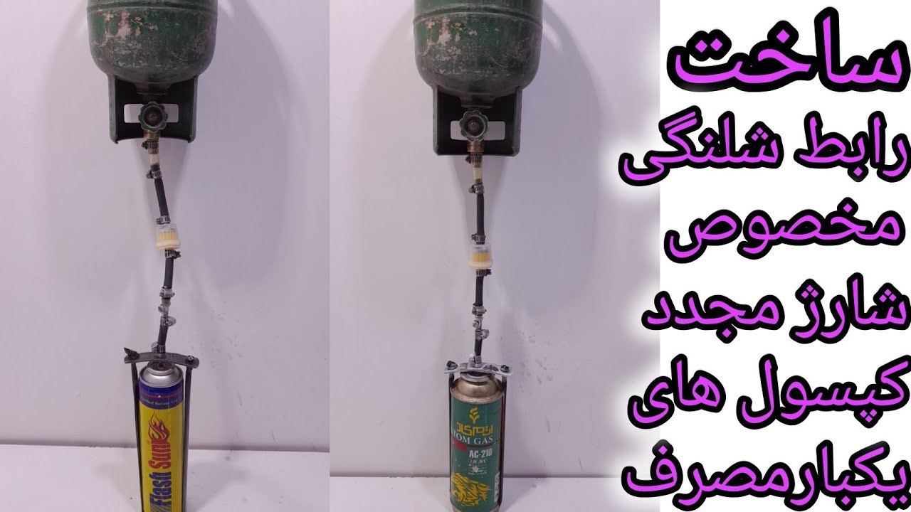 ساخت رابط شلنگی مخصوص شارژ مجدد انواع کپسول های یکبارمصرف ( فندک پرکن)،( شعله افکن)