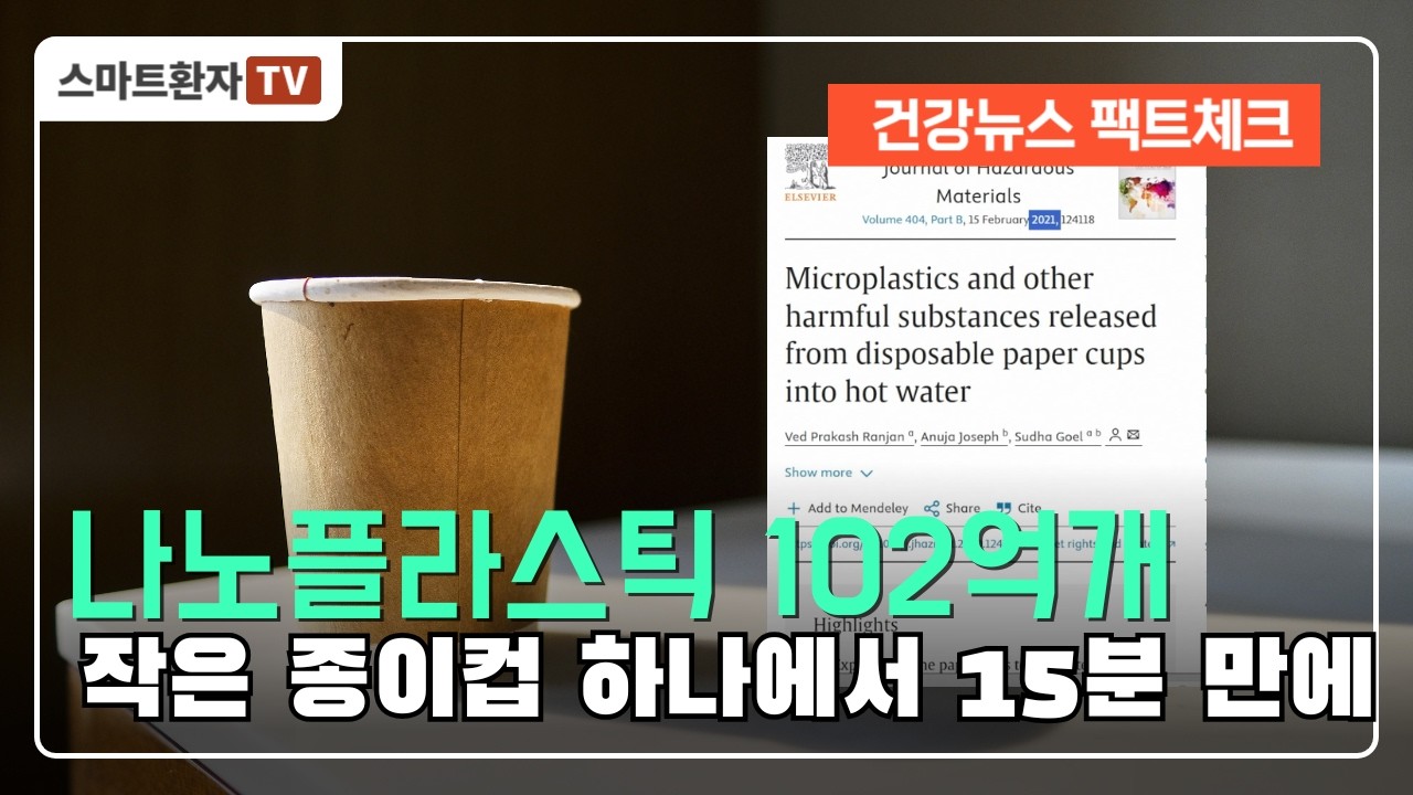 작은 종이컵, 나노플라스틱 102억개 나온다? 팩트 체크