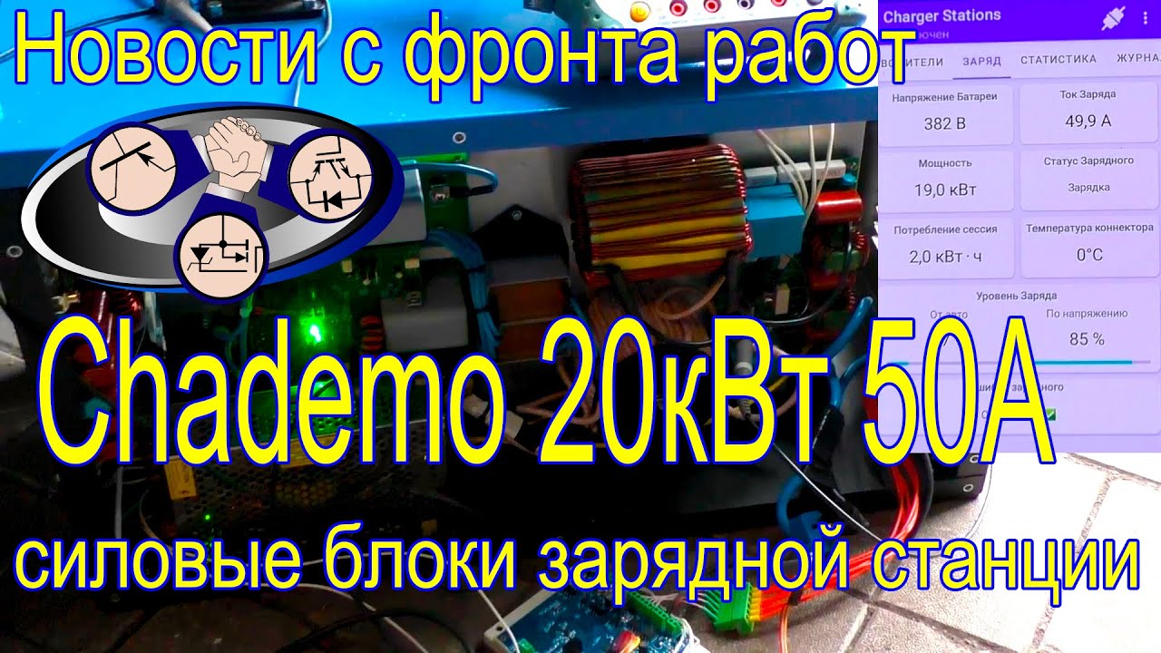 Chademo гаражная быстрая зарядка электромобиля 20кВт 50А!