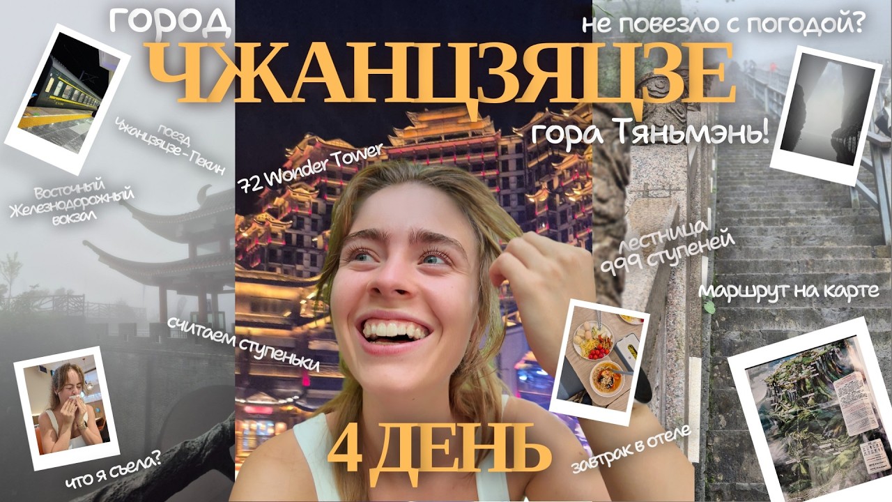 Гора Тяньмэнь: маршруты на карте, лестница 999 ступеней, поезд из Чжанцзяцзе до Пекина, странная еда