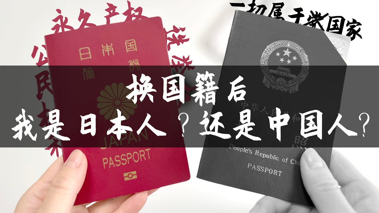 换成日本国籍后，我到底是中国人还是日本人？