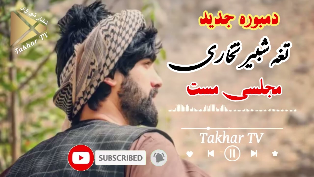 دمبوره جدید تغه شبیر تخاری با جمله دوستا / مجلسی مست/ تا آخر گوش کو کیف کنی/ Dambura Shabir Takhari