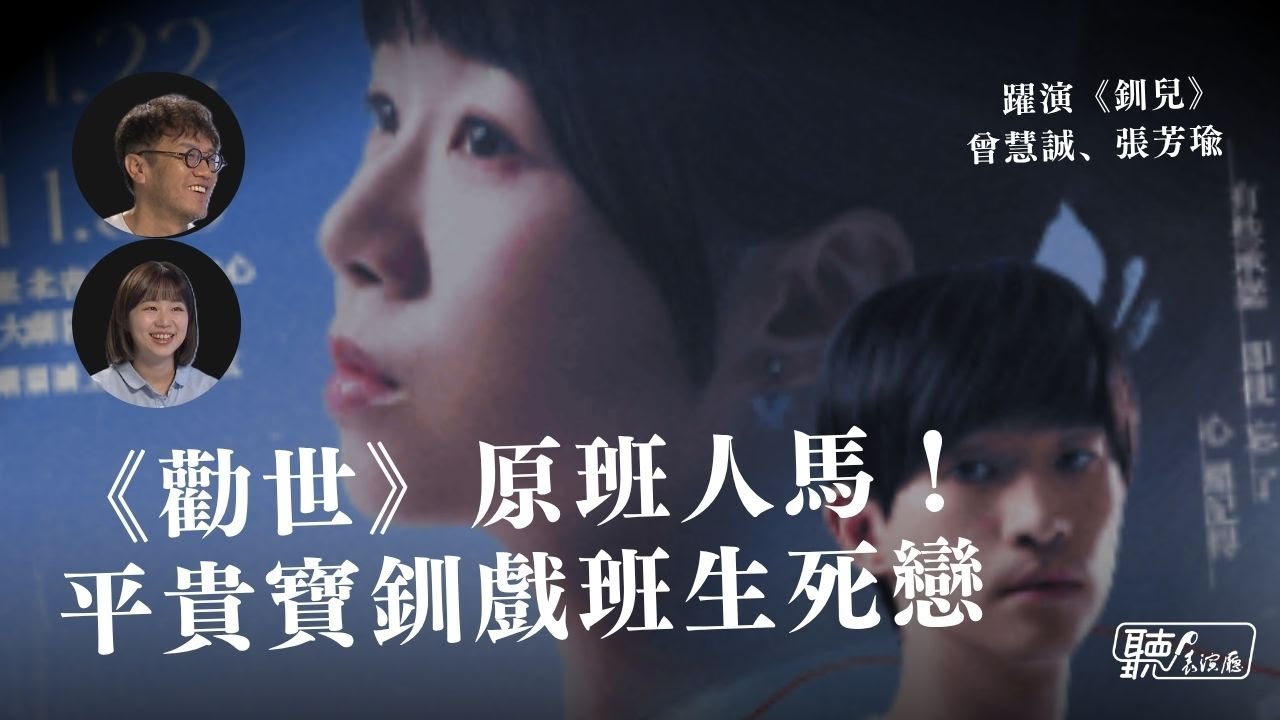 《勸世三姊妹》原班人馬！再演平貴寶釧的歌仔戲班生死戀｜躍演《釧兒》 曾慧誠、張芳瑜【聽！表演廳】