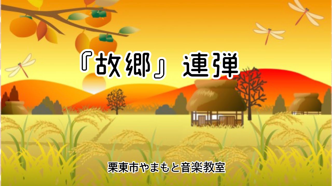 『故郷』連弾、小5Kちゃん、栗東市ピアノ教室、栗東市やまもと音楽きょつしつ