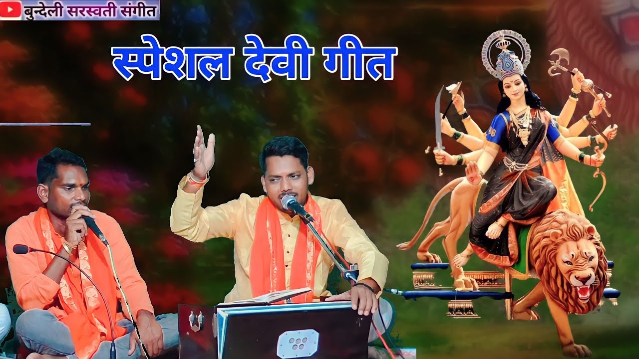 आज भवन में आ गई भवानी लेखे बब्बर शेर रे // देवी गीत // सुशील यादव