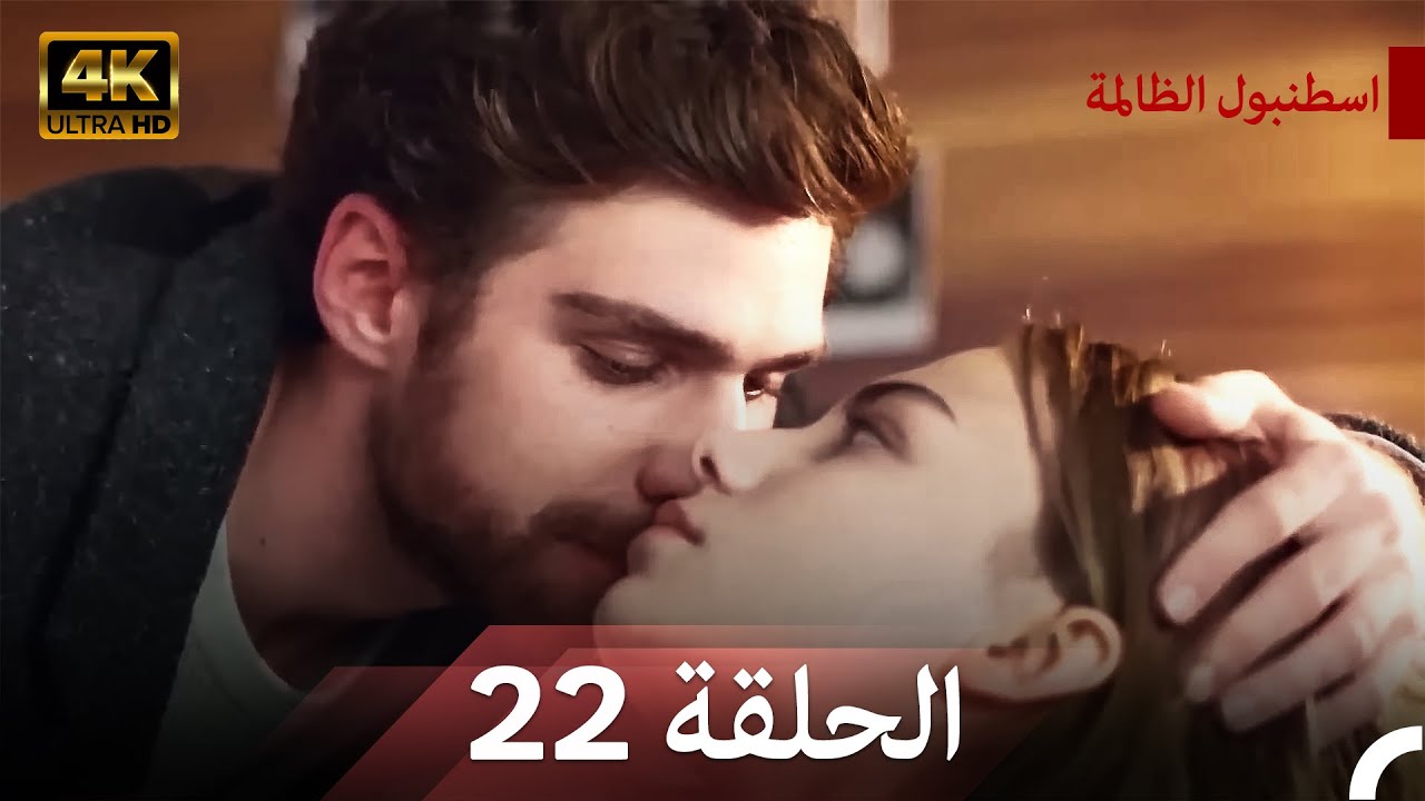 نسخة طويلة - اسطنبول الظالمة 22 (Arabic Dubbed - Long Version) (4K)
