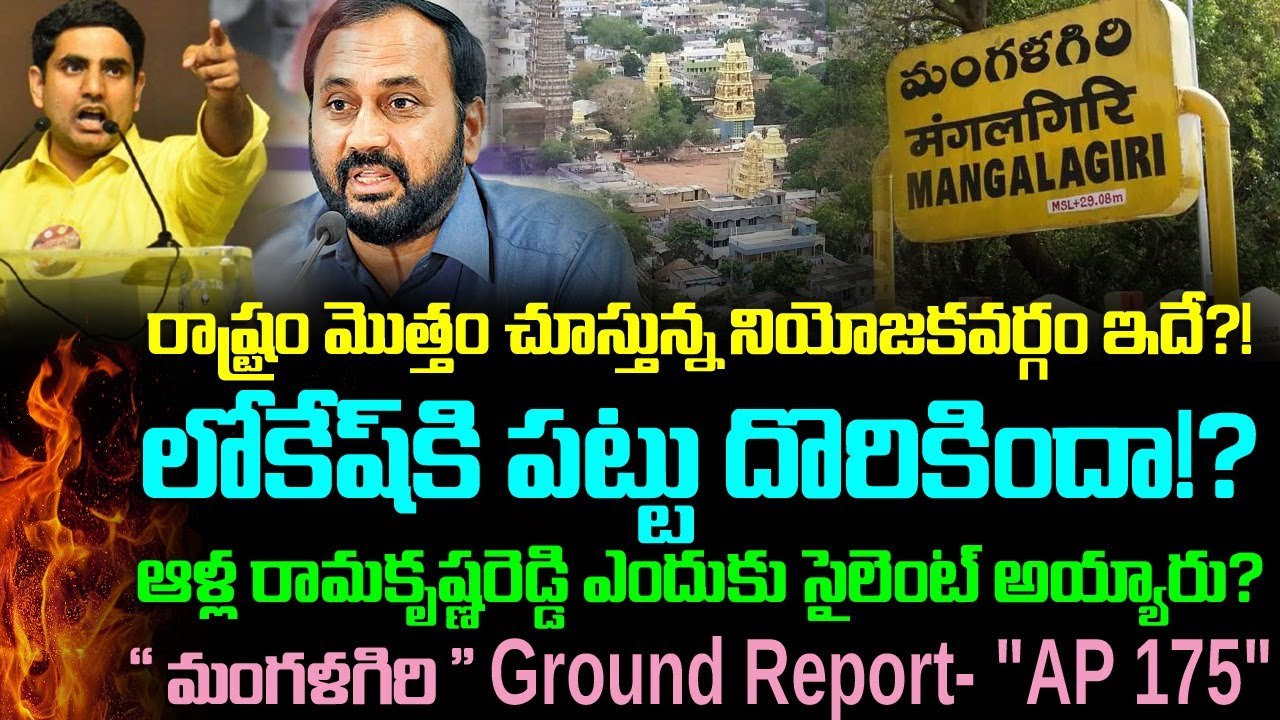 Mangalagiri; లోకేష్ కి పట్టు దొరికిందా..? || ఆర్కే ఎందుకు సైలెంట్ అయ్యారు..!? || AP - 175 Analysis