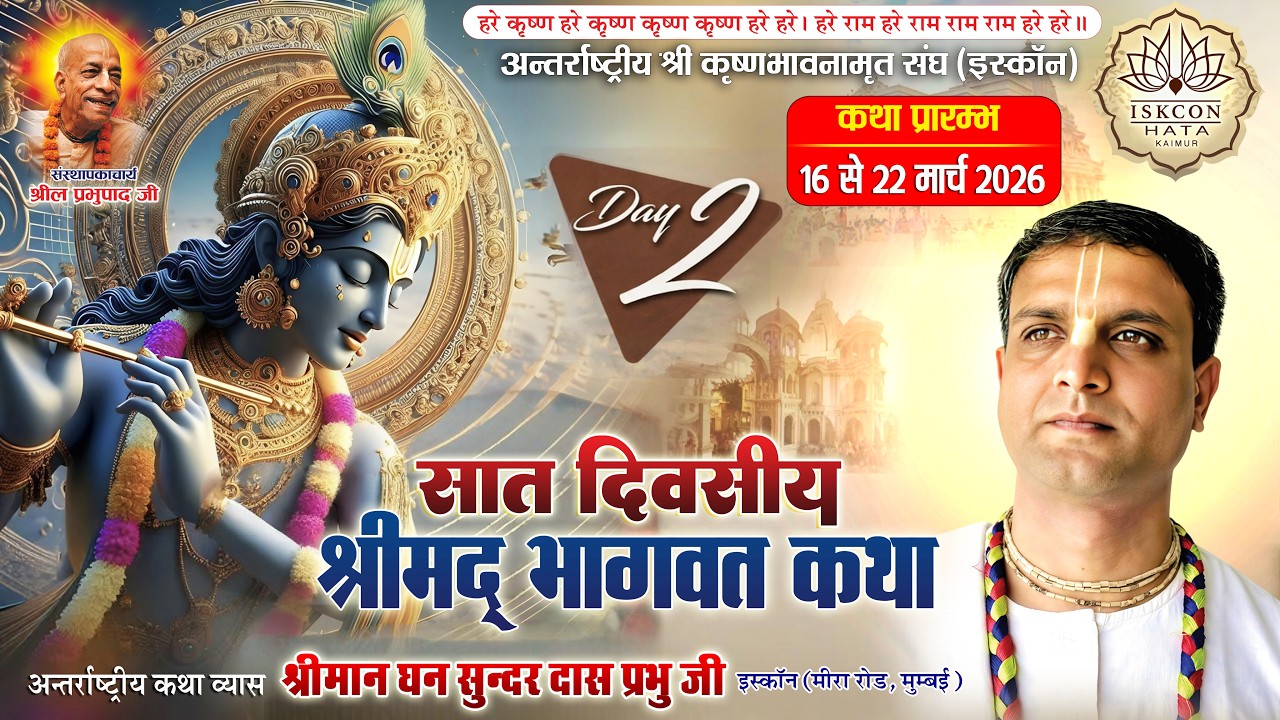 Day 2  LIVE : इस्कॉन सेंटर हाटा द्वारा श्रीमद्भागवत कथा , श्री मद राधागोविंद दास गोस्वामी महाराज II