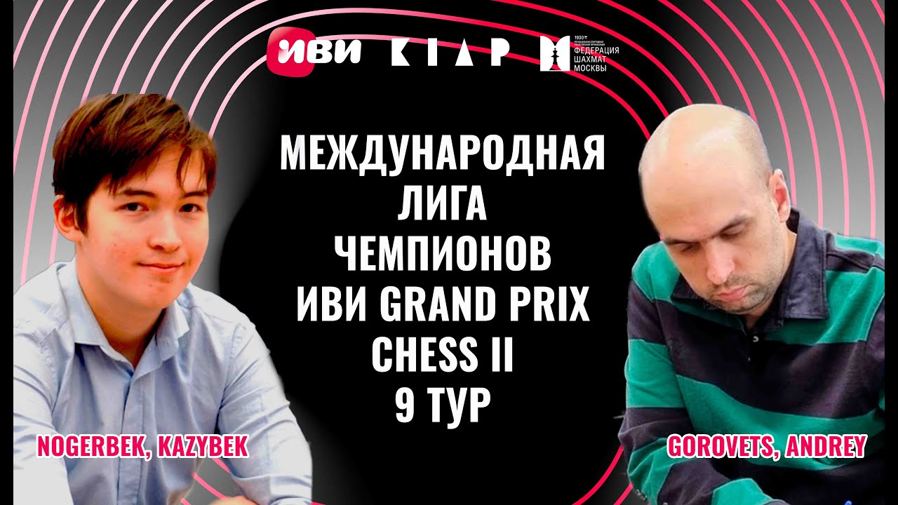 Международная Лига чемпионов Иви Grand Prix Chess II. Тур 9