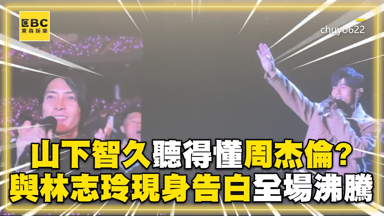 山下智久聽得懂周杰倫？與林志玲現身告白全場沸騰 @ebcstars