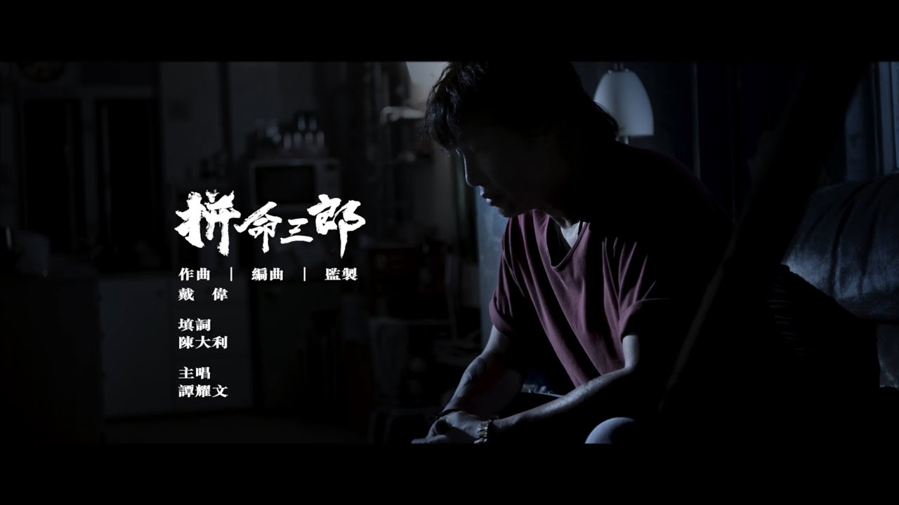譚耀文 Patrick Tam 《拼命三郎》Official Lyric Video
