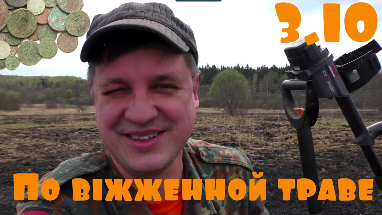 По выжженной траве за золотом! 3.10