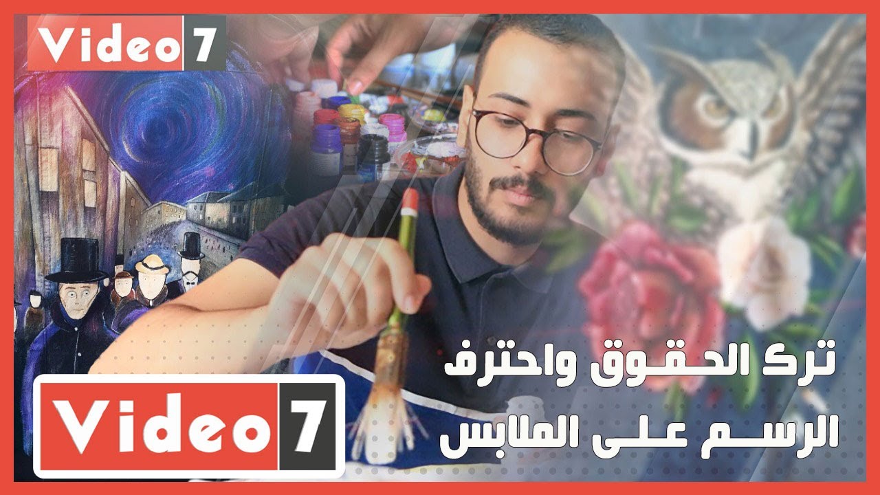 ترك الحقوق واحترف الرسم على الملابس.. أحمد موهبة تستحق المشاهدة