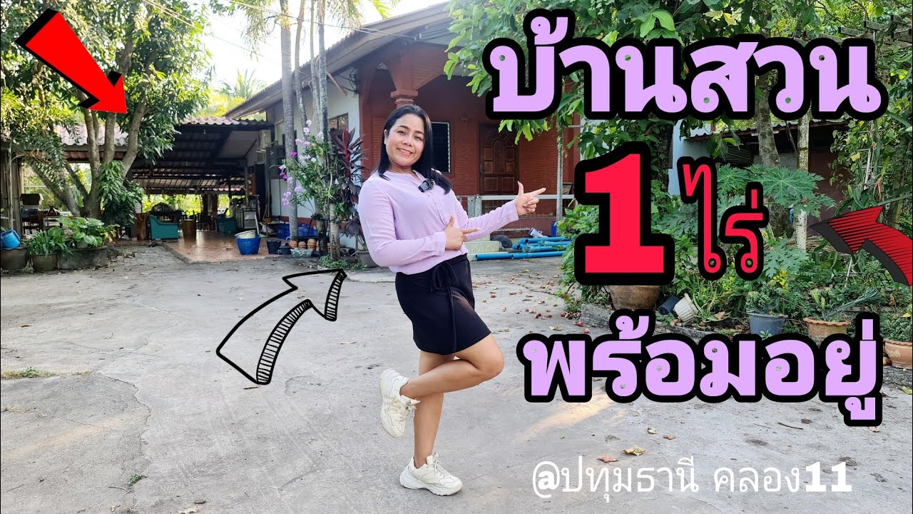 💢ขายด่วนๆ #บ้านสวน #พร้อมอยู่ [EP.1366] 1ไร่ ขายราคาถูกๆ เจ้าของจะกลับไปอยู่ต่างจังหวัด