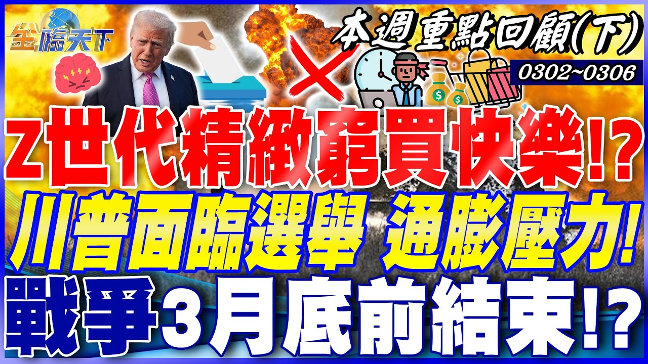 7成台人領不到平均薪資！ Z世代精緻窮買快樂！？ 川普面臨選舉 通膨壓力! 戰爭3月底前結束！？｜20260302-20260306【本週重點回顧 下】