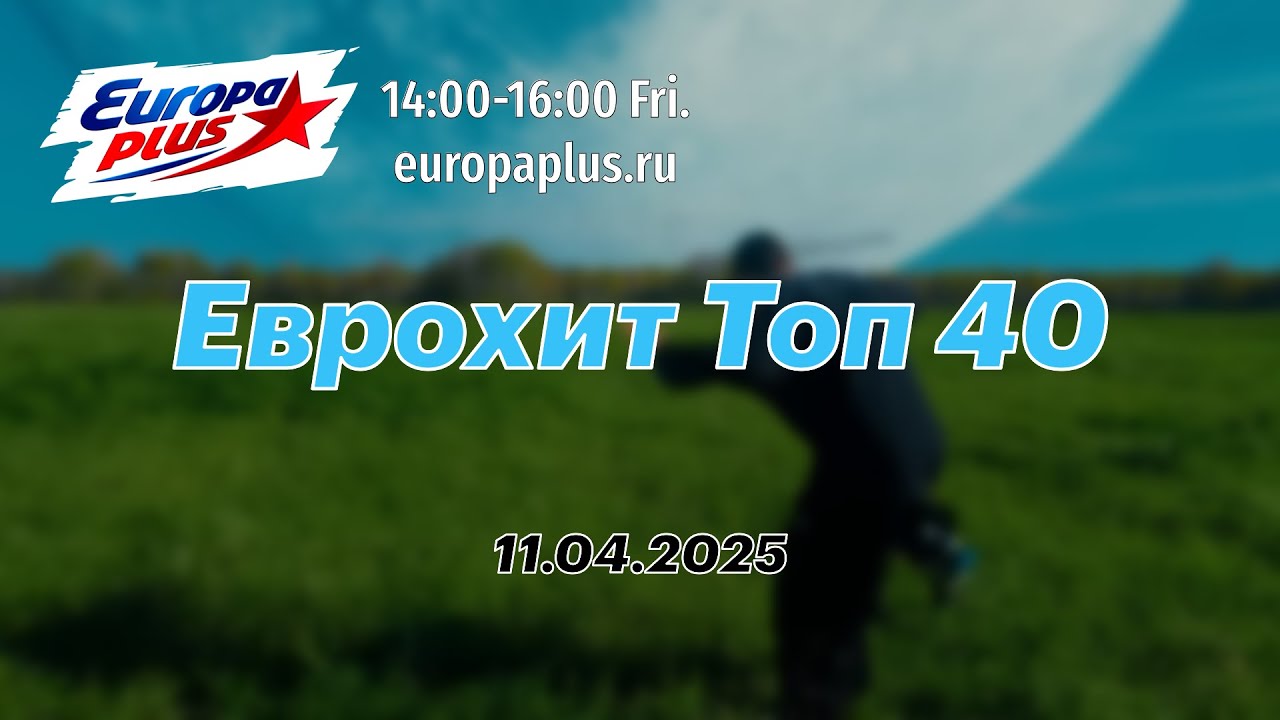 Еврохит Топ 40 (11 апреля 2025) - 40 Главных Хитов Недели