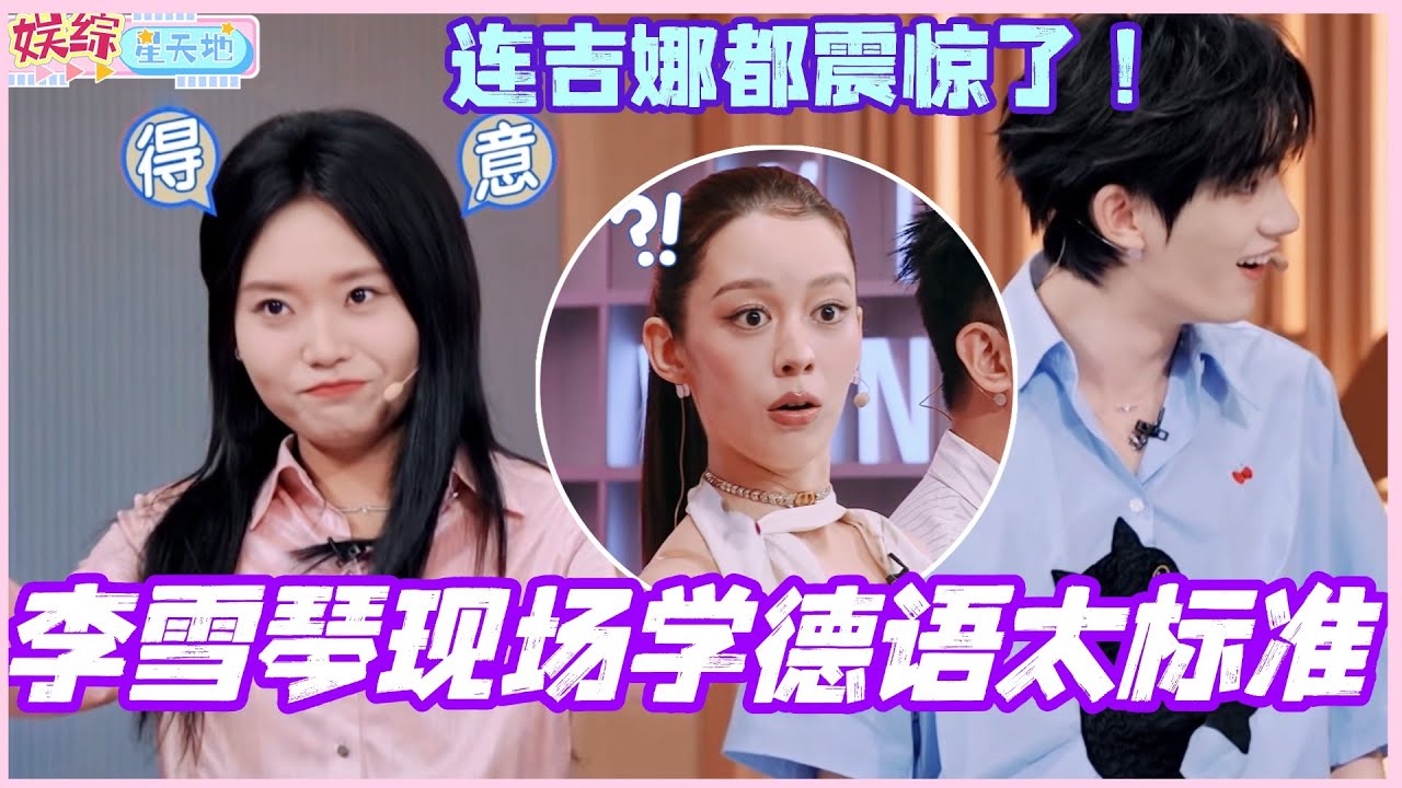 李雪琴现场学德语太标准！连吉娜都震惊了！#孟子义 #李雪琴 #杨迪 #吉娜 #你好星期六 #综艺 #娱乐 #搞笑