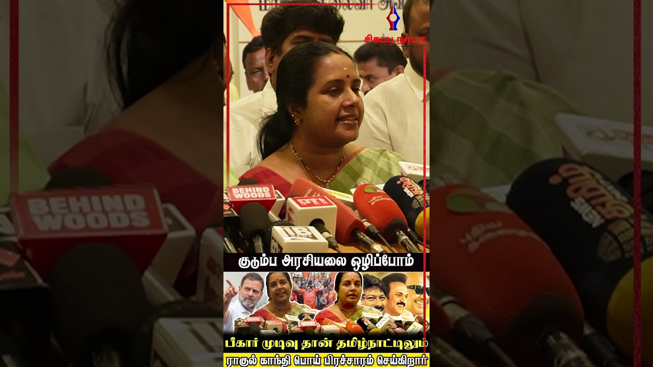 பீகார் முடிவு தான் தமிழ்நாட்டிலும்.. | VANATHI SRINIVASAN | ELECTION 2026 | BJP | @sigappuNadaoffl