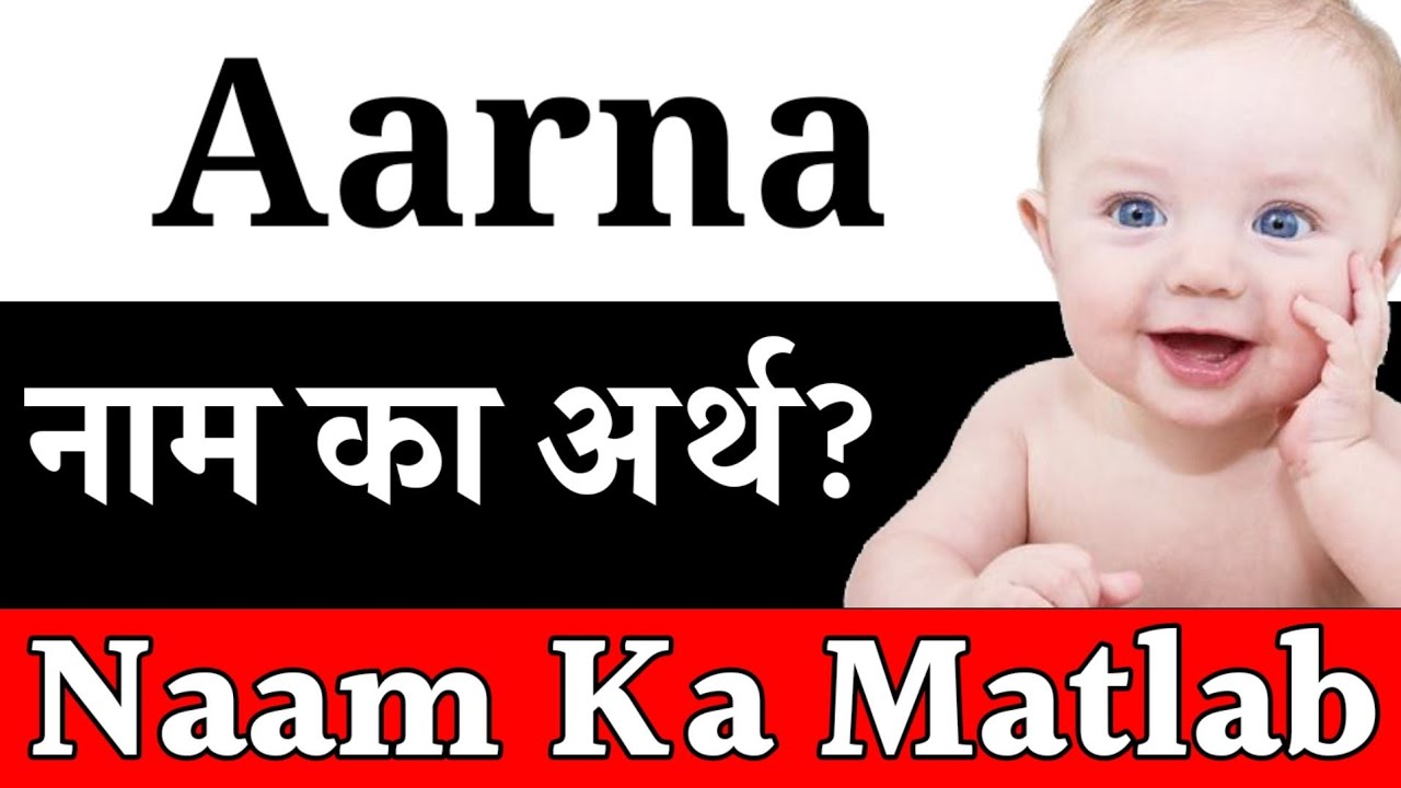 Aarna Naam Ka Matlab | Aarna Ka Matlab Kya Hota Hai | Aarna Ka Arth | Aarna Naam Ka Arth Kya Hai
