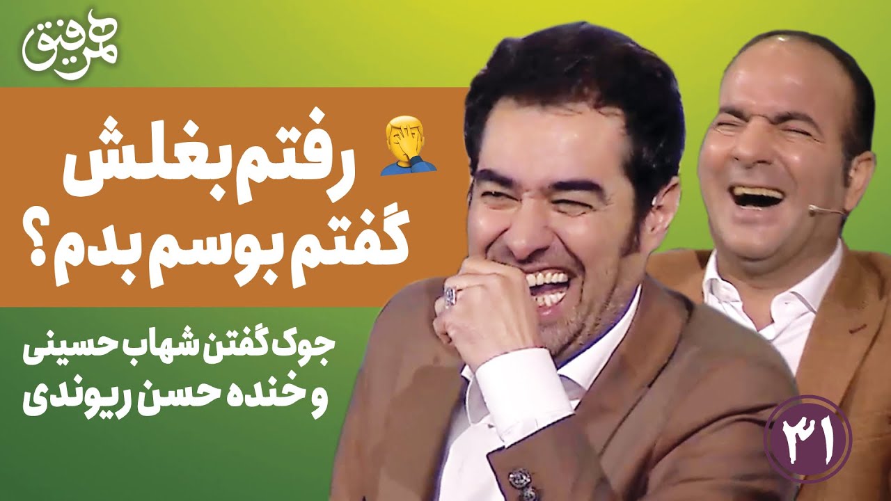 Hamrefigh 31 | رفتم بغلش گفتم بوسم بدم؟🤦🏻جوک گفتن شهاب حسینی و حسن ریوندی خنده