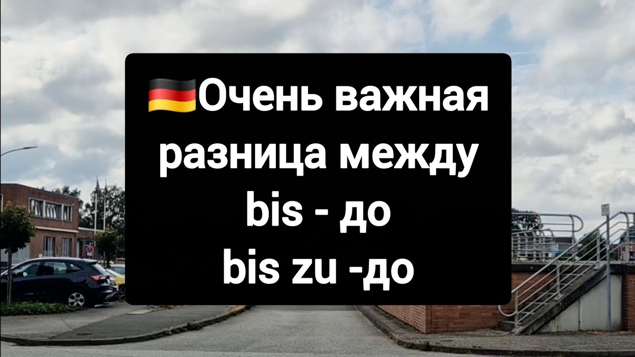 Важная разница между bis & bis zu #немецкий #deutsch
