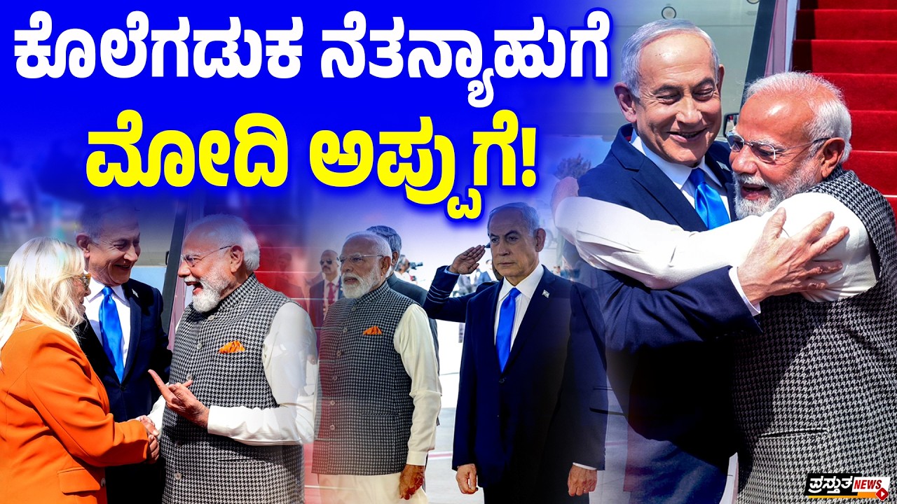 ಕ್ರೂರಿ ಇಸ್ರೇಲ್ ಮೇಲೆ ಮೋದಿಗೆ ವ್ಯಾಮೋಹ ಏಕೆ? | ಎಪ್‌ಸ್ಟೀನ್‌ ಫೈಲ್‌ ಒತ್ತಡಕ್ಕೆ ಒಳಗಾಗಿದ್ದಾರಾ ಮೋದಿ?