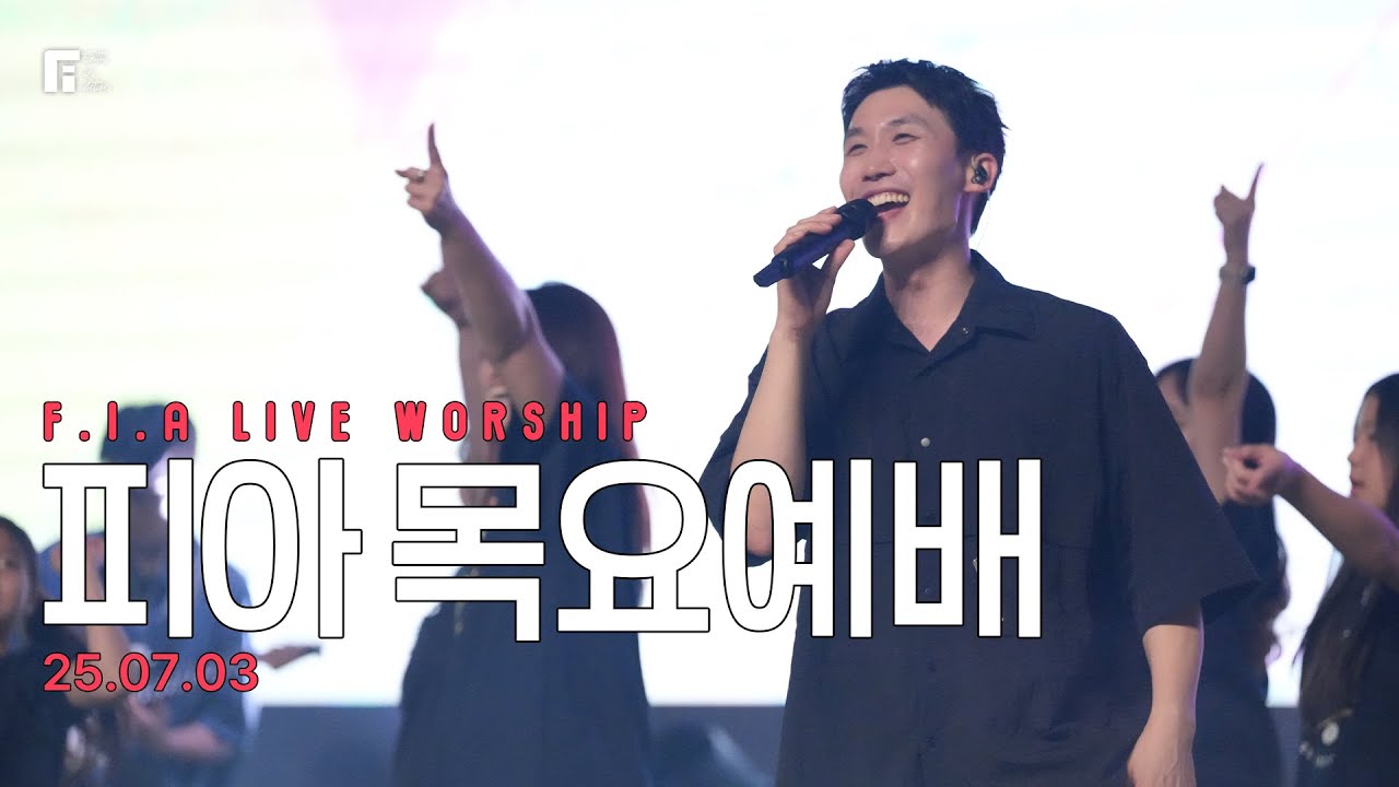 피아워십 목요예배 (25.07.03) I F.I.A LIVE WORSHIP