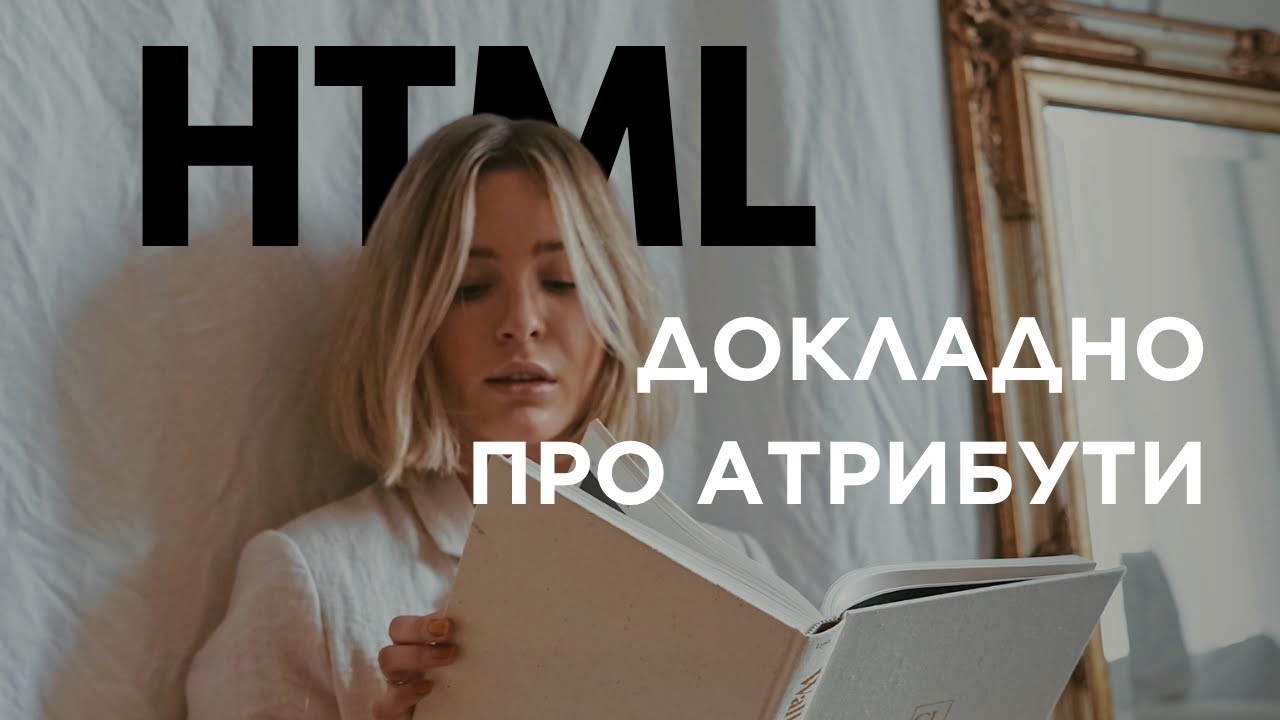HTML не такий простий: 5 правил, які змінять ваш підхід до розмітки
