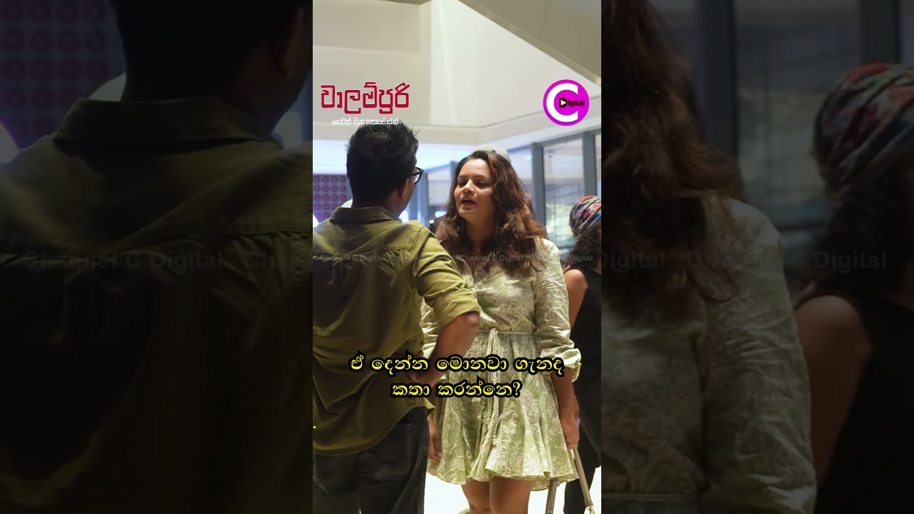 ඒ දෙන්න මොනව ගැනද කතා කරන්නෙ? | Sujani Menaka