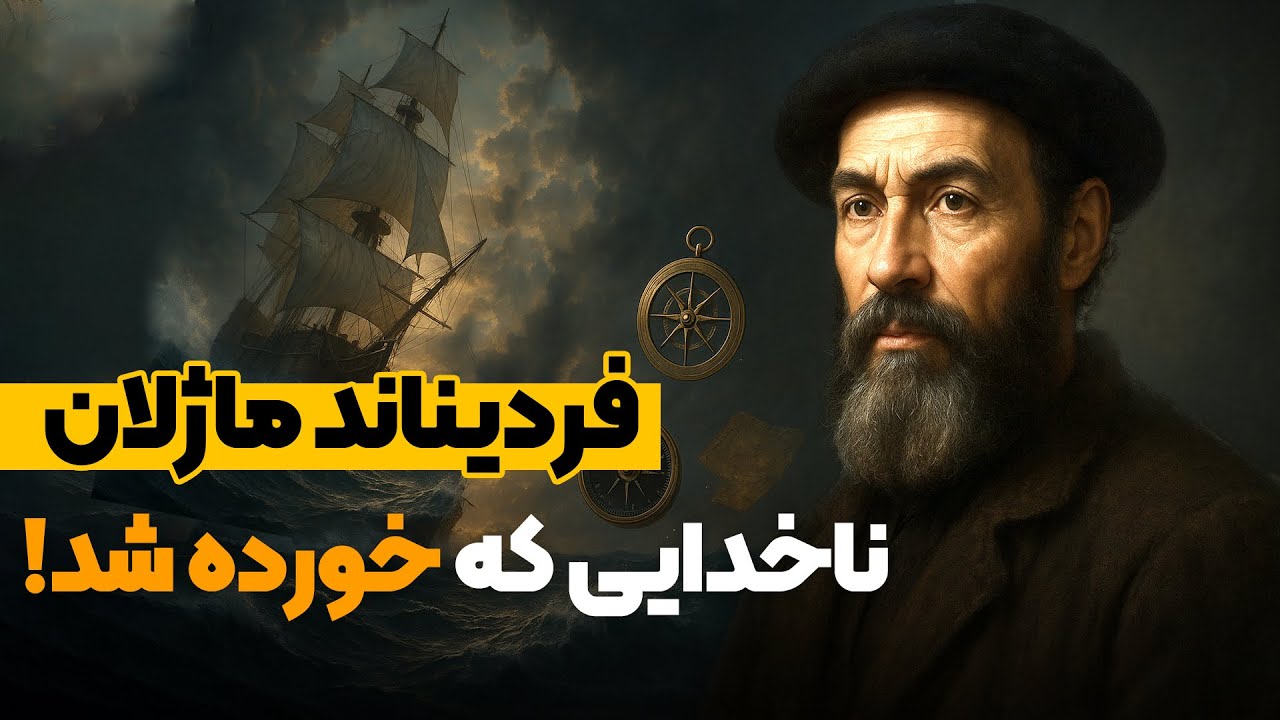 ماژلان و عجیب ترین سفر دریایی تاریخ
