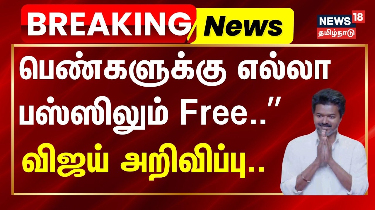 Women's day | TVK Vijay Speech | ”பெண்களுக்கு எல்லா பஸ்ஸிலும் Free..” - விஜய் அறிவிப்பு..