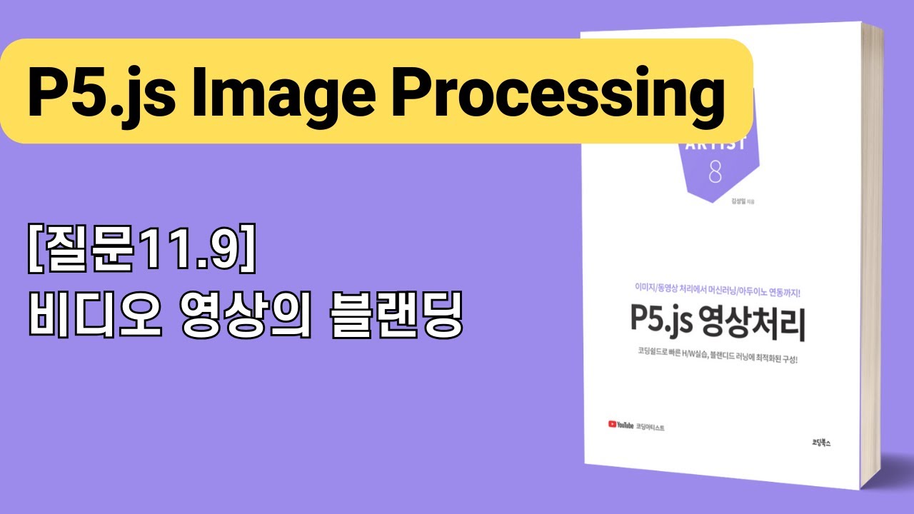 [P5.js 영상처리] 11장 실시간 비디오 처리: [질문11.9]비디오 영상의 블랜딩