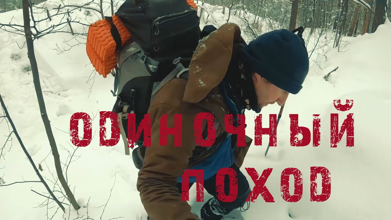 Одиночный зимний поход . Три дня, мещерские леса.