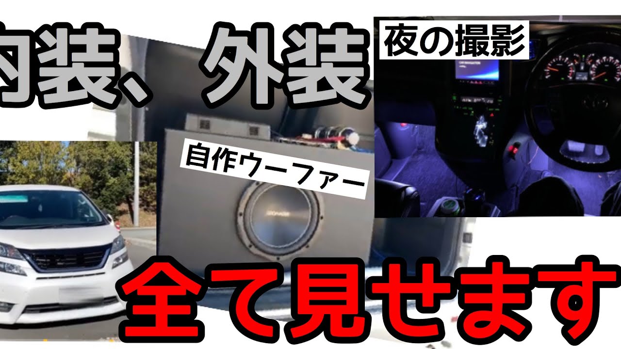 【愛車紹介】20系ヴェルファイアの外装、内装を紹介します！【自作ウーファー】